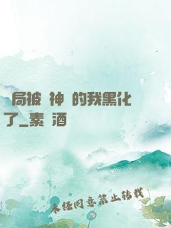 開局被奪神體的我黑化了