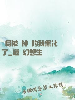 開局被奪神體的我黑化了