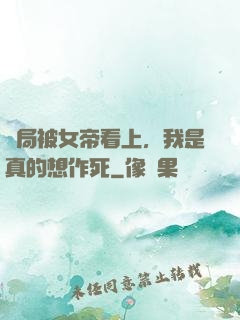 開局被女帝看上，我是真的想作死