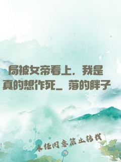 開局被女帝看上，我是真的想作死
