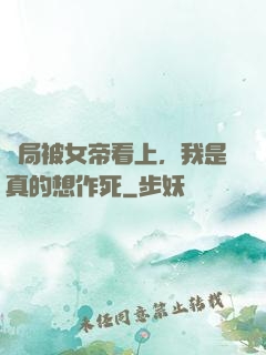 開局被女帝看上，我是真的想作死