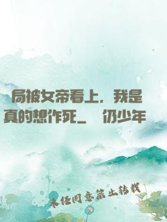 開局被女帝看上，我是真的想作死