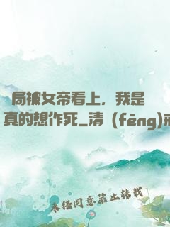 開局被女帝看上，我是真的想作死