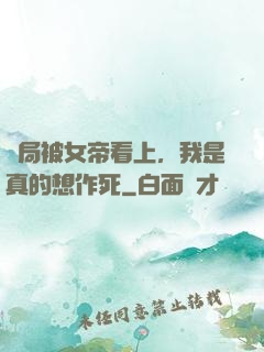 開局被女帝看上，我是真的想作死
