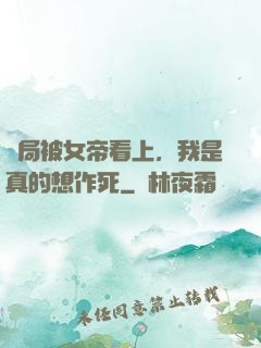 開局被女帝看上，我是真的想作死