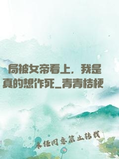 開局被女帝看上，我是真的想作死