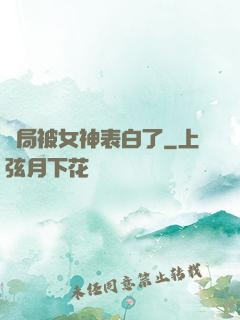 開局被女神表白了