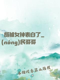 開局被女神表白了