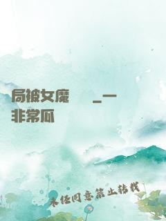 開局被女魔頭誤會