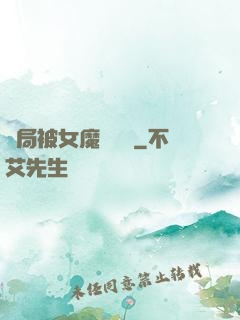 開局被女魔頭誤會
