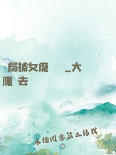 開局被女魔頭誤會