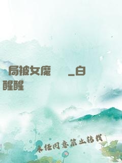開局被女魔頭誤會