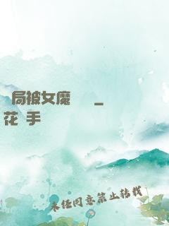開局被女魔頭誤會