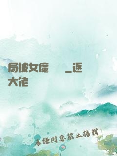 開局被女魔頭誤會