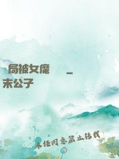 開局被女魔頭誤會