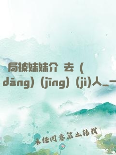 開局被妹妹介紹去當(dāng)經(jīng)紀(jì)人