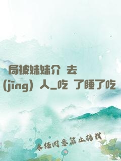 開局被妹妹介紹去當經(jīng)紀人