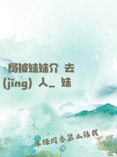 開局被妹妹介紹去當經(jīng)紀人
