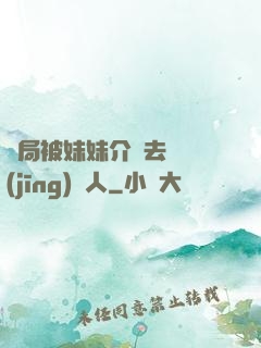 開局被妹妹介紹去當經(jīng)紀人