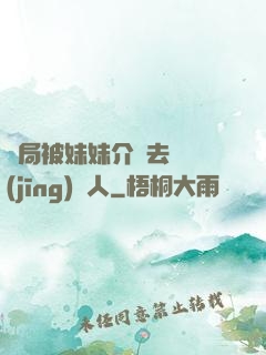 開局被妹妹介紹去當經(jīng)紀人