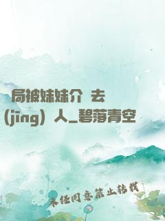 開局被妹妹介紹去當經(jīng)紀人