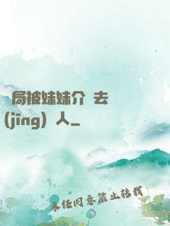 開局被妹妹介紹去當經(jīng)紀人