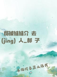 開局被妹妹介紹去當經(jīng)紀人