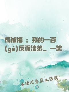 開局被掘墳：我的一百個(gè)反派徒弟
