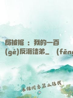 開局被掘墳：我的一百個(gè)反派徒弟