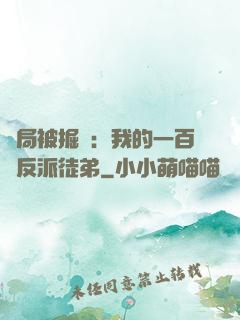 開局被掘墳：我的一百個反派徒弟