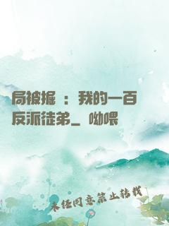 開局被掘墳：我的一百個反派徒弟