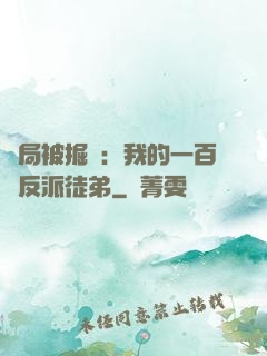 開局被掘墳：我的一百個反派徒弟