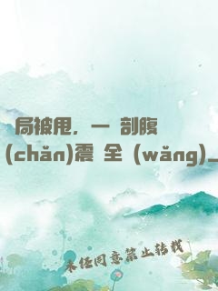 開局被甩，一臺剖腹產(chǎn)震驚全網(wǎng)