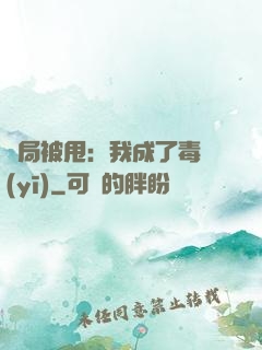開局被甩：我成了毒醫(yī)