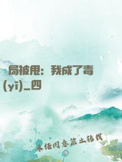 開局被甩：我成了毒醫(yī)