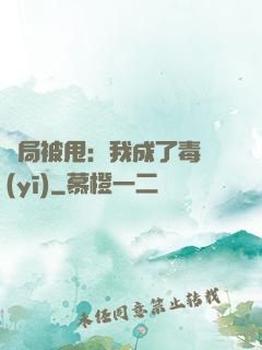 開局被甩：我成了毒醫(yī)