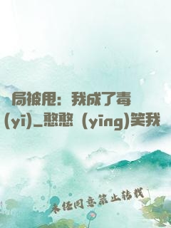 開局被甩：我成了毒醫(yī)