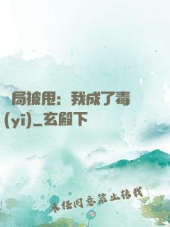 開局被甩：我成了毒醫(yī)