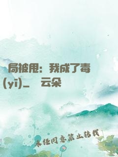 開局被甩：我成了毒醫(yī)