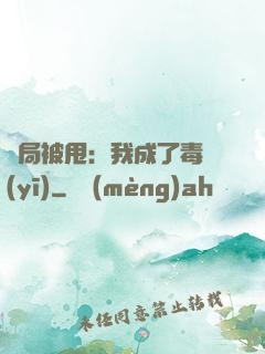 開局被甩：我成了毒醫(yī)