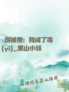 開局被甩：我成了毒醫(yī)