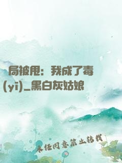 開局被甩：我成了毒醫(yī)