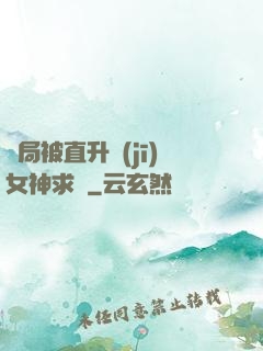 開局被直升機(jī)女神求愛