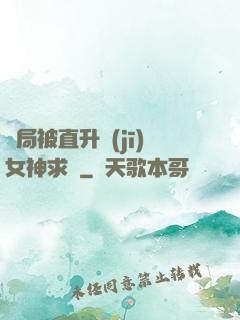 開局被直升機(jī)女神求愛