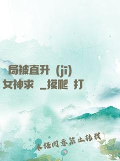開局被直升機(jī)女神求愛