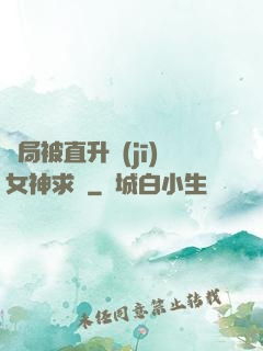 開局被直升機(jī)女神求愛
