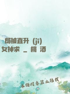 開局被直升機(jī)女神求愛