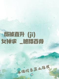 開局被直升機(jī)女神求愛