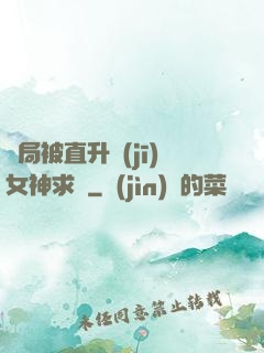 開局被直升機(jī)女神求愛