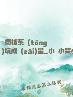 開局被系統(tǒng)坑成災(zāi)星